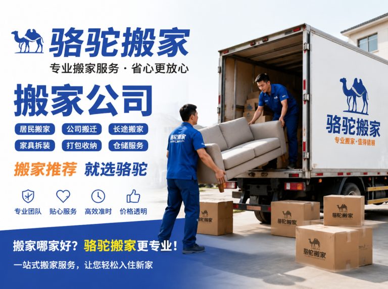 苏州昆山搬家运输，就找骆驼搬家